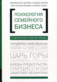 ПСИХОЛОГИЯ СЕМЕЙНОГО БИЗНЕСА: ОТ ДИАГНОСТИКИ К РЕШЕНИЮ ПРОБЛЕМ. . Манфред Кетс де Врис, Рэндел Карлок, Элизабет Флорент-Триси.