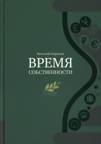 Время собственности. Владельческая преемственность и корпоративное управление. . Королев В.Олимп-Бизнес