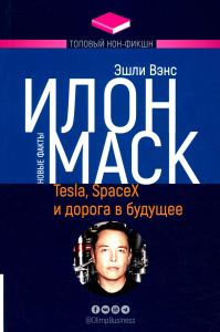 Илон Маск: Tesla, SpaceX и дорога в будущее. . Эшли Вэнс.