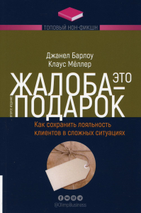 Жалоба - это подарок. Серия: Топовый нон-фикшн. Барлоу Джанелл, Мёллер Клаус