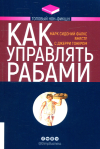 Как управлять рабами. Тонер Дж., Сидоний Фалкс М.