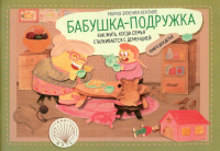 Бабушка-подружка: как жить, когда семья сталкивается с деменцией. Хентиле М.Э.