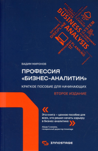 ПРОФЕССИЯ "БИЗНЕС-АНАЛИТИК". Краткое пособие для начинающих