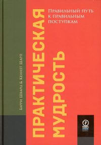 Практическая мудрость. . Шварц Б., Шарп К.Олимп-Бизнес