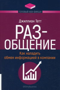 РАЗ-общение: Как наладить обмен информацией в компании. . Джиллиан Тетт.