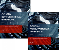 Основы корпоративных финансов в 2-х томах. . Стивен А.Росс, Рэндольф У.Вестерфилд, Брэдфорд Д.Джордан. Т.1-2