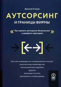 Аутсорсинг и границы фирмы. Как сделать аутсорсинг безопасным и доверять партнерам. . Дмитрий Стапран.