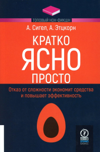 Кратко. Ясно. Просто. . Алан Сигел, Ирен Эцкорн.