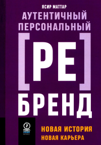 Маттар Я.. Аутентичный персональный ребренд: Новая история, новая карьера (обл.)