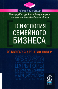 Психология семейного бизнеса. . Манфред Кетс де Врис, Рэндел Карлок, Элизабет Флорент-Триси.