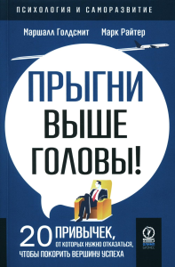 Прыгни выше головы. 20 привычек, от которых нужно отказаться, чтобы покорить вершину успеха. Маршалл Голдсмит