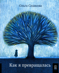 Как я превращалась. . Седакова О.А..