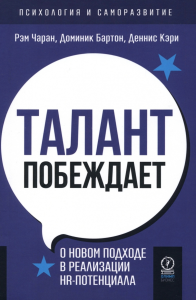 Талант побеждает. О новом подходе к реализации HR-потенциала. . Чаран Рэм, Бартон Доминик, Кэри Деннис.