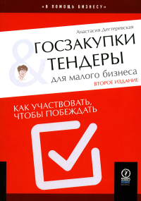 ГОСЗАКУПКИ И ТЕНДЕРЫ ДЛЯ МАЛОГО БИЗНЕСА, 2-е издание, исправленное и дополненное. Дегтеревская А.