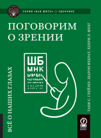 КАК ЖИТЬ. ПОГОВОРИМ О ЗРЕНИИ: Всё о наших газах. Таня С. Глейзер, Шарон Фекрат, Хенри Л. Фенг