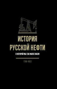 Иголкин А.. История русской нефти, о которой мы так мало знаем, 1700-1922. 2-е изд., испр