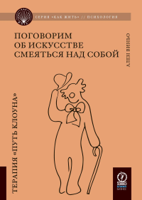 Виньо А.. Поговорим об искусстве смеяться над собой: Терапия "Путь Клоуна"