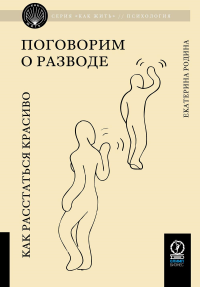 Родина Е.. Поговорим о разводе. Как расстаться красиво