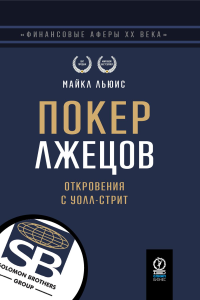 ФИНАНСОВЫЕ АФЕРЫ ХХ ВЕКА. ПОКЕР ЛЖЕЦОВ: Откровения с Уолл-стрит. . Льюис М..