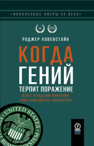 ФИНАНСОВЫЕ АФЕРЫ ХХ ВЕКА. КОГДА ГЕНИЙ ТЕРПИТ ПОРАЖЕНИЕ: Взлет и падение компании Long-Term Capital Managment. . Ловенстайн Роджер.