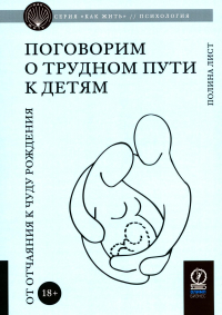 Поговорим о трудном пути к детям: От отчаяния к чуду рождения. Лист П.