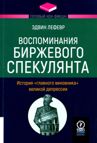 Воспоминания биржевого спекулянта. История "главного виновника" великой депрессии. Лефевр Э.