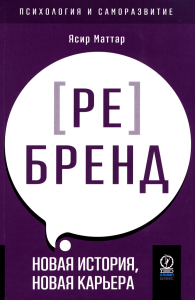 Аутентичный персональный ребренд: Новая история, новая карьера. Маттар Я.