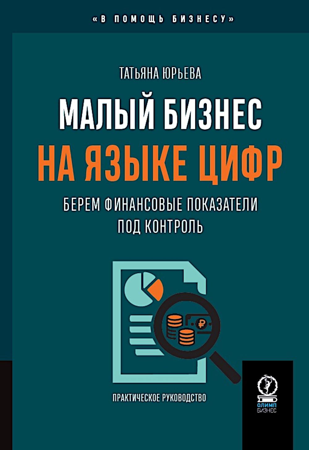Малый бизнес на языке цифр: Берем финансовые показатели под контроль. Юрьева Т.В.