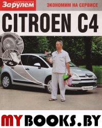 Citroen C4. Экономим на сервисе