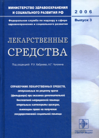 Лекарственные средства. Вып. 3. Хабриева Р.У., Чучалина А.Г.