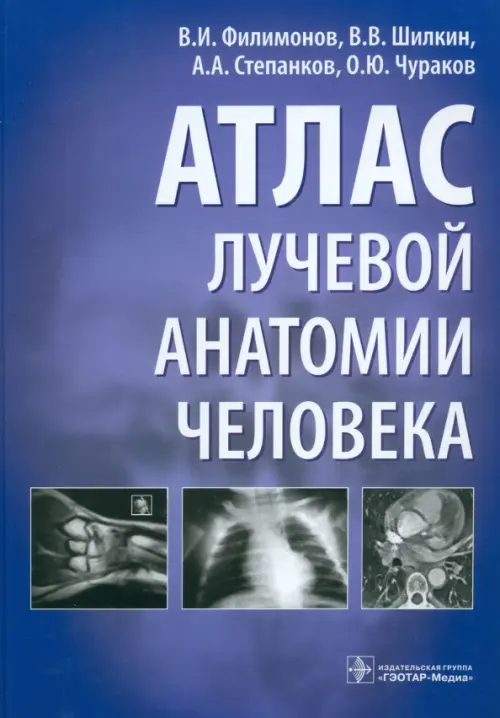 Атлас лучевой анатомии человека. Шилкин Валентин Викторович