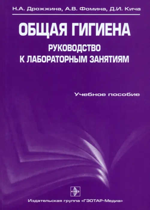Общая гигиена. Руководство к лабораторным занятиям. Учебное пособие. Кича Дмитрий Иванович