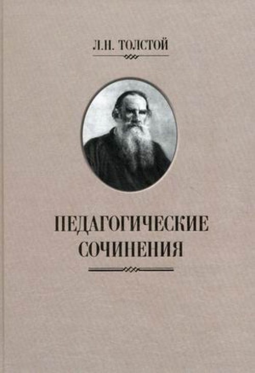 Педагогические сочинения. Толстой Л.Н.