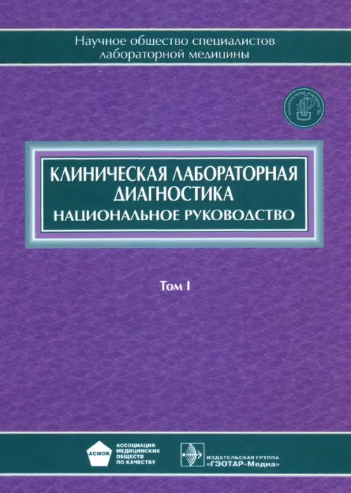 Клиническая лабораторная диагностика: национальное руководство. В 2 т. Т. 1. Под ред. Долгова В.В., Меньшикова В.В.
