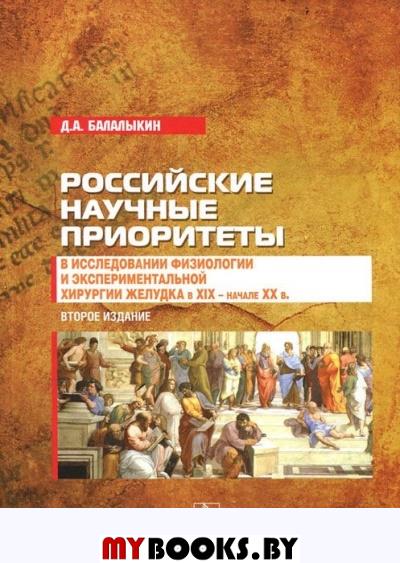 Российские научные приоритеты в исследовании физиологии и экспериментальной хирургии желудка в XIX - начале XX в.. Балалыкин Д.А.