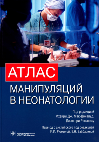 Мак-Дональд М.Дж., Рамасезу Дж.. Атлас манипуляций в неонатологии