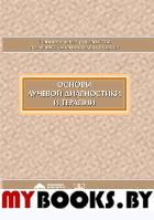 Основы лучевой диагностики и терапии: национальное руководство. + CD