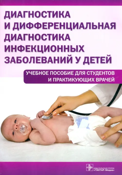 Диагностика и дифференциальная диагностика инфекционных заболеваний у детей. Учебное пособие. Бегайдарова Роза Хасановна