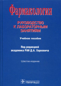 Фармакология: Руководство к лабораторным занятиям: Учебное пособие. 6-е изд., испр., и доп. . Фисенко В.П., Харкевич Д.А., Лемина Е.Ю.ГЭОТАР-Медиа