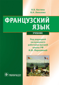 Марковина И.Ю., Костина Н.В., Линькова В.Н.. Французский язык: Учебник