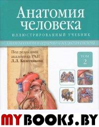 Колесников Л.,Г Анатомия человека. Т. 2-Спланхнология и сердечно-сосудистая система. Учебник в 3 то