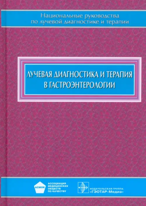 Лучевая диагностика и терапия в гастроэнтерологии. Багненко Сергей Федорович