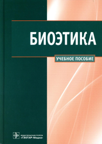 Наследков В.Н., Шмелев И.А., Сергеев В.В.. Биоэтика: Учебное пособие