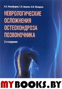 Неврологические осложнения остеохондроза позвоночника. 2-е изд