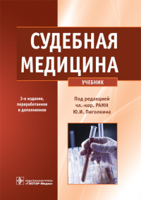 Судебная медицина: Учебник. 3-е изд., перераб. и доп. . Пиголкин Ю.И., Ромодановский П.О., Сундуков Д.ВГЭОТАР-Медиа