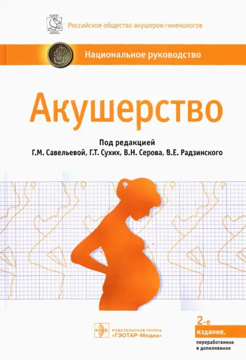 Акушерство: национальное руководство. 2-е изд., перераб. и доп. Под ред. Савельевой Г.М., Сухих Г.Т., Серова В.Н., Радзинского В.Е.