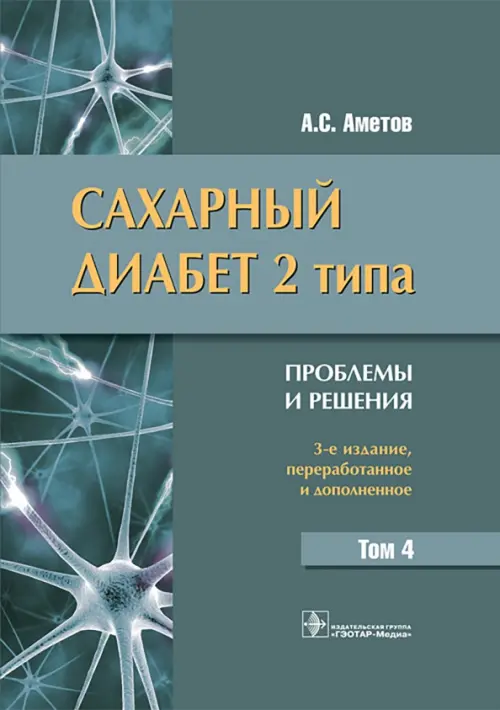 Сахарный диабет 2 типа. Проблемы и решения. Том 4. Аметов Александр Сергеевич