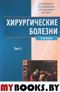 Хирургические болезни: Учебник. В 2 т. Т. 2