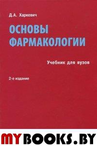 Харкевич Д. Основы фармакологии