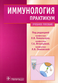 Игнатьева Г.А., Ковальчук Л.В., Ганковская Л.В.. Иммунология: Практикум: Учебное пособие